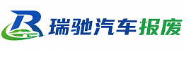 赞皇县瑞驰｜汽车报废回收｜车辆正规销户上门拖车
